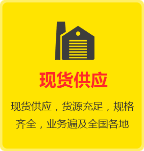 现货供应