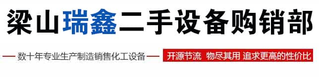 梁山瑞鑫二手设备购销部